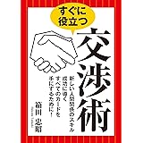 すぐに役立つ交渉術――新しい人間関係のスキル 成功に導くすべてのカードを手にするために!