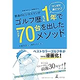 マンガで身につく! 普通のビジネスマンがゴルフ歴たった1年でスコア70台を出したメソッド。