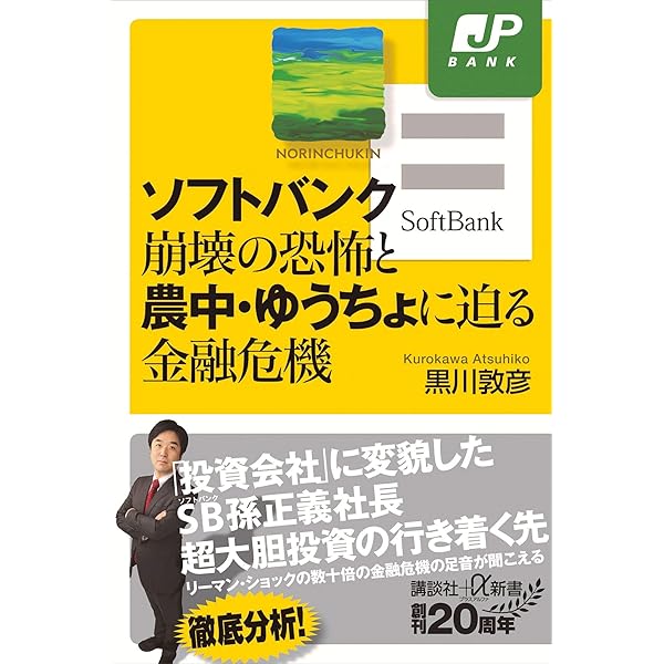 Amazon.co.jp: ソフトバンク「巨額赤字の結末」とメガバンク危機