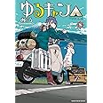 ゆるキャン△ (8) (まんがタイムKR フォワードコミックス)