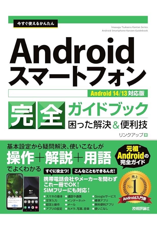 Amazon.co.jp: スマホの「わからない!」をぜんぶ解決する本 決定版