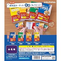 英単語ターゲット豆本コレクション　ガチャ　コンプリート Amazon | 英単語ターゲット 豆本コレクション [全4種セット(フルコンプ