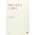 可愛いままでこう働く