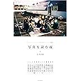 写真を読む夜 13人の写真家たちの撮影哲学: プロフェッショナルのテクニックと視点