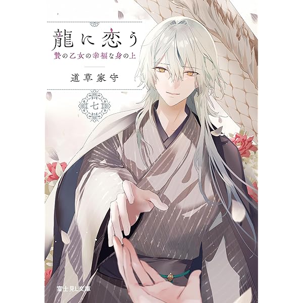 宵を待つ月の物語 めぐ様専用 『わたしの幸せな結婚』 『宵を