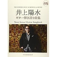 CDで覚える 井上陽水 ギターソロ曲集 [全曲タブ譜付] | 編集部, 田嶌