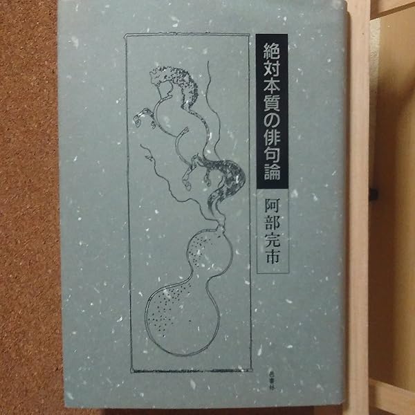 Amazon.co.jp: 阿部完市句集 (現代俳人文庫 4) : 阿部 完市: 本
