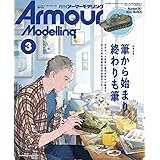 Armour Modelling(アーマーモデリング) 2023年 03 月号