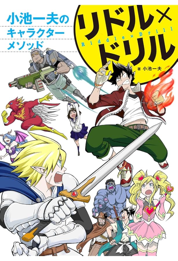 小池一夫のキャラクター進化論(1)漫画原作マル秘の書き方≪まンげン