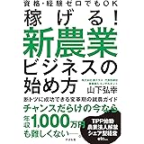 稼げる！　新農業ビジネスの始め方
