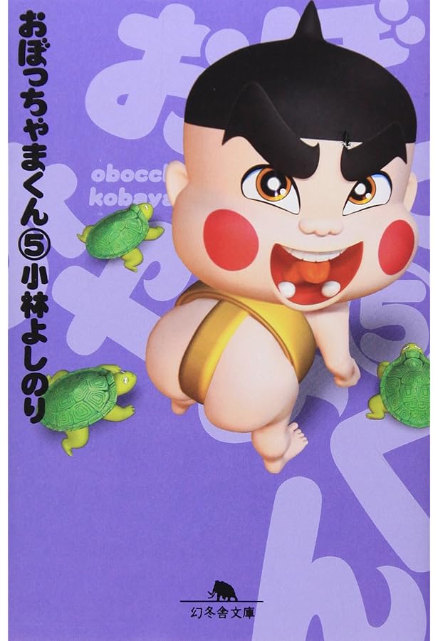 おぼっちゃまくん 7 (てんとう虫コミックス) | 小林 よしのり |本