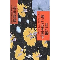 月に繭地には果実 上: from CalledターンA Gundam (幻冬舎文庫