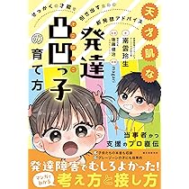 天才肌な発達凸凹っ子の育て方: せっかくの才能を引き出すための新発想