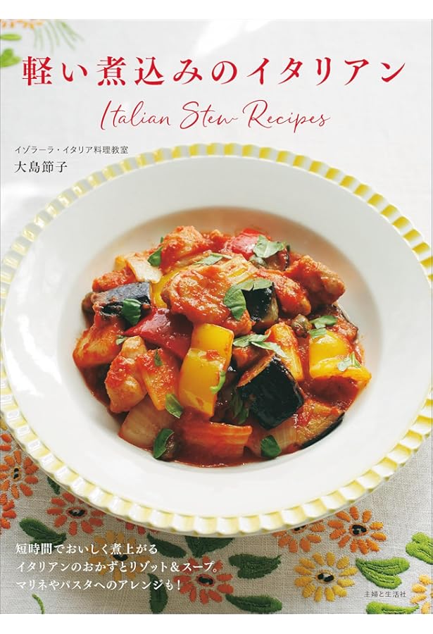 一生ものイタリアン: 22年続くイタリア料理教室の絶賛レシピ | 大島