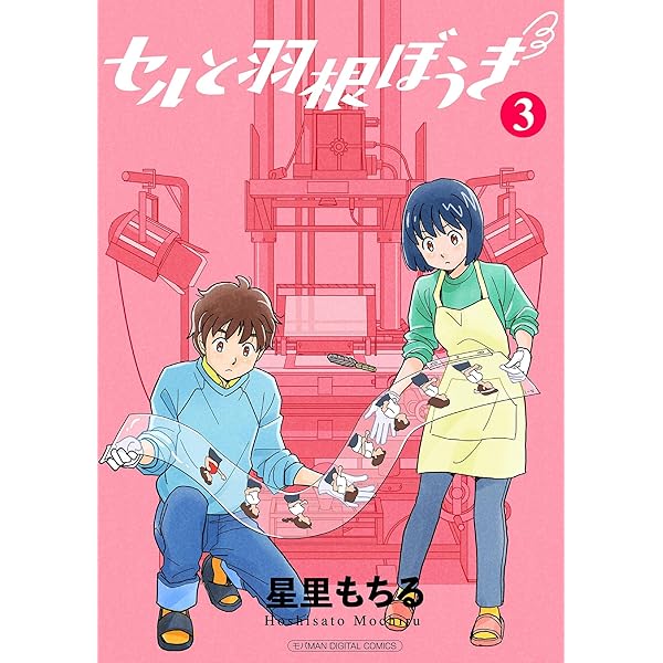 星里もちる　漫画　まとめ売り セルと羽根ぼうき モバMAN DIGITAL COMICS（1） (デジコレ