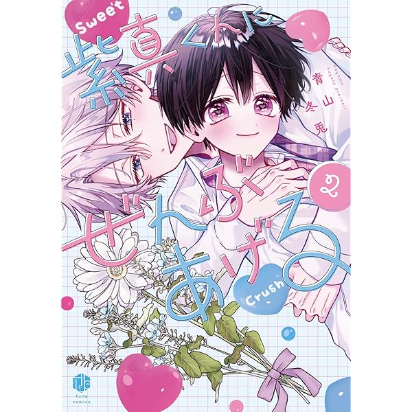 紫よりい 生下絵 太一くんの実験室 Amazon.co.jp: 紫真くんにぜんぶあげる (Tulle Comics) : 青山冬兎