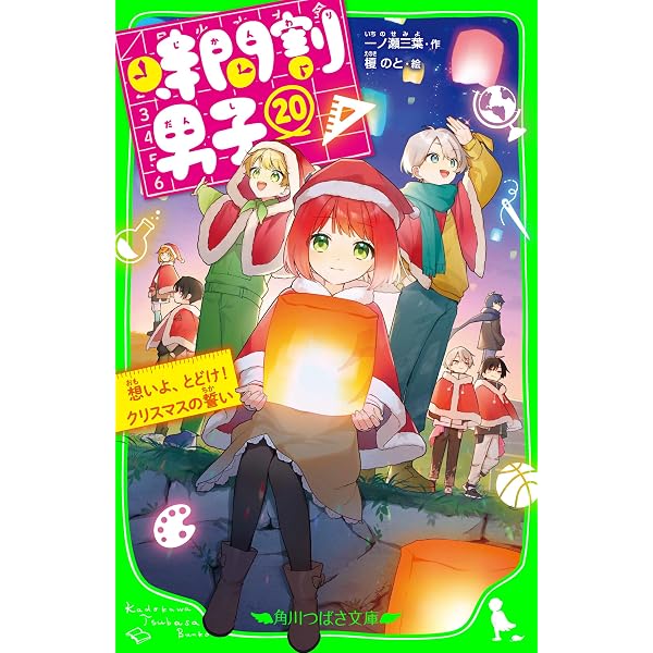 Amazon.co.jp: 時間割男子（19） お別れのハロウィン・ナイト (角川