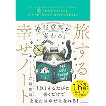 潜在意識が変わる! 旅する幸せノート ([バラエティ]) | 宮増 侑嬉 |本