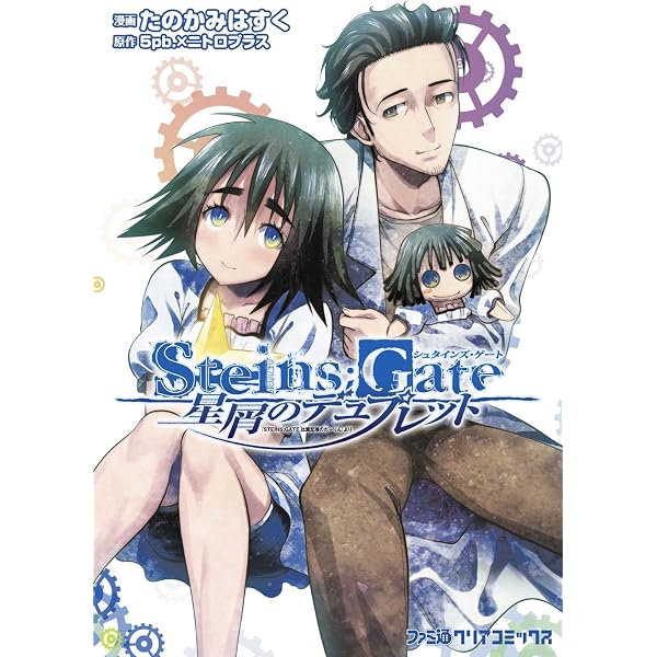 Amazon.co.jp: STEINS;GATE DROPS (ファミ通クリアコミックス) eBook
