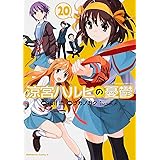 涼宮ハルヒの憂鬱 (20) (カドカワコミックス・エース)