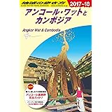 D22 地球の歩き方 アンコール・ワットとカンボジア 2017~2018 (地球の歩き方 D 22)