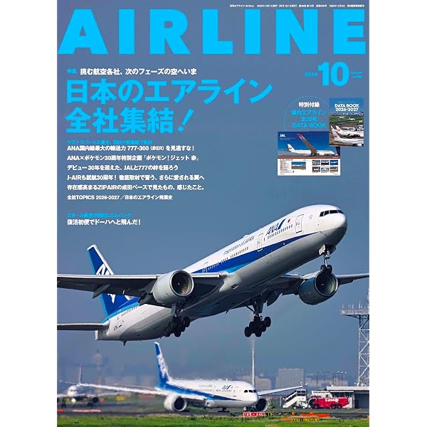 AIRLINE（エアライン）2025年9月号 特集：旅客機とエアラインのQ&A