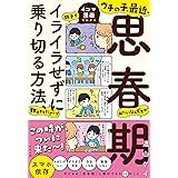 ウチの子、最近、思春期みたいなんですが 親子でイライラせずに乗り切る方法、教えてください！