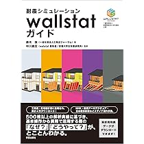 【中古】耐震シミュレーションwallstatガイド 耐震シミュレーションwallstatガイド | 鈴木 強, 中川 貴文 |本 | 通販