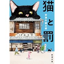 Amazon.co.jp: 猫と罰 (新潮文庫 う 29-1) : 宇津木 健太郎: 本