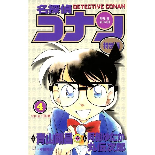 Amazon.co.jp: 名探偵コナン 特別編（1） (てんとう虫コミックス
