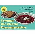 ノスタルジア食堂 東欧旧社会主義国のレシピ63