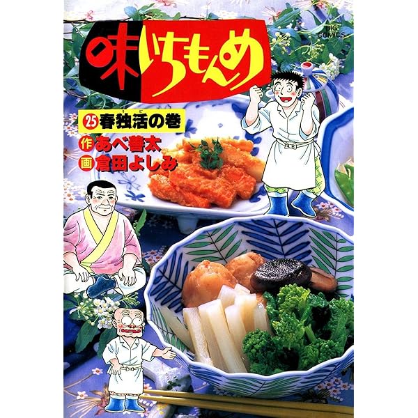 味いちもんめシリーズ 味いちもんめ（26） (ビッグコミックス) | 倉田よしみ, あべ