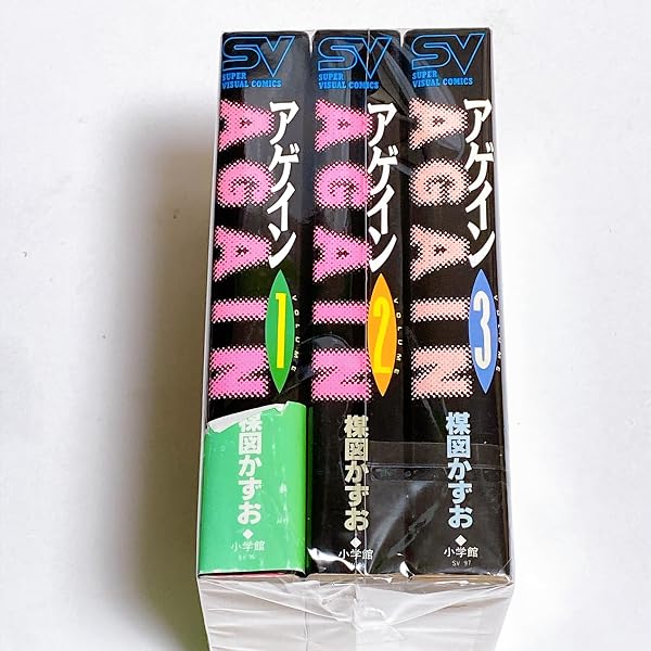 アゲイン コミック 全3巻完結セット (スーパービジュアル・コミックス
