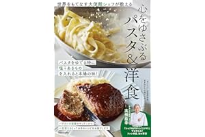世界をもてなす大使館シェフが教える 心をゆさぶるパスタ&洋食