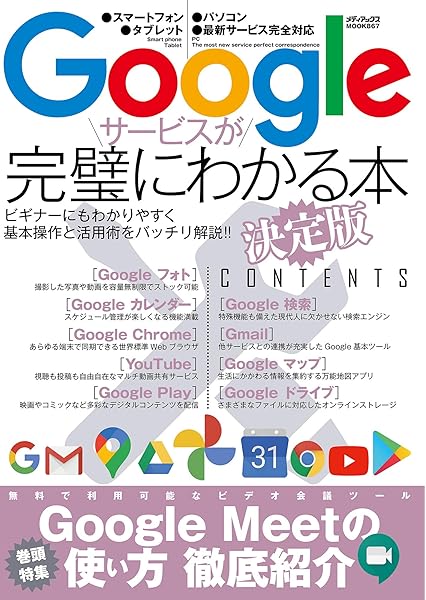 Googleサービスが完璧にわかる本 決定版 メディアックスmook 本 通販 Amazon