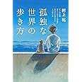 孤独な世界の歩き方 ゲイの心理カウンセラーの僕があなたに伝えたい7つのこと
