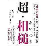 超・相槌　心理学の権威が教える 人生が劇的に変わるコミュニケーションスキル