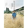 おべんとうの時間 2 (翼の王国books)