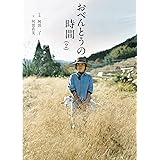 おべんとうの時間 2 (翼の王国books)
