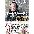 オードリー・タン デジタルとAIの未来を語る