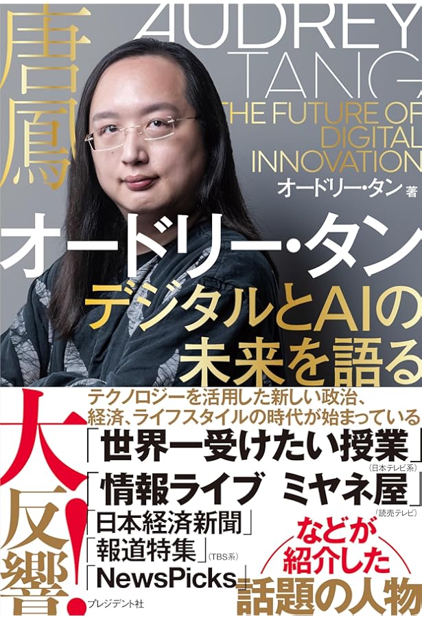 オードリー・タン」の誕生 だれも取り残さない台湾の天才IT相 | 石崎