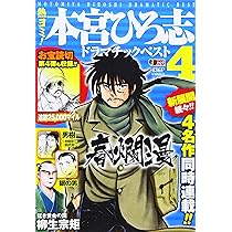 Amazon.co.jp: 熱ヨミ! 本宮ひろ志ドラマ チックベスト 1