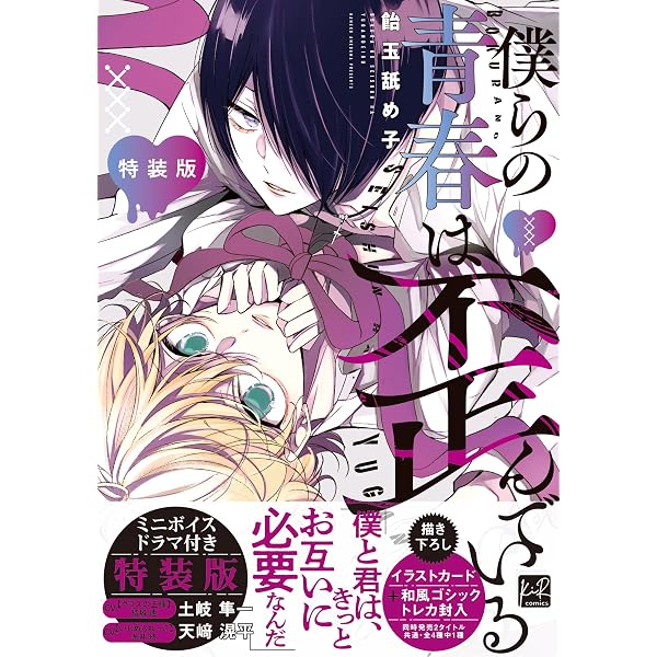 僕らの青春は歪んでいる (KiR comics) | 飴玉舐め子 |本 | 通販 | Amazon