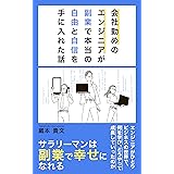 会社勤めのエンジニアが副業で本当の自由と自信を手に入れた話