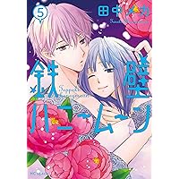 Amazon.co.jp: 鉄壁ハニームーン (花とゆめコミックス) : 田中