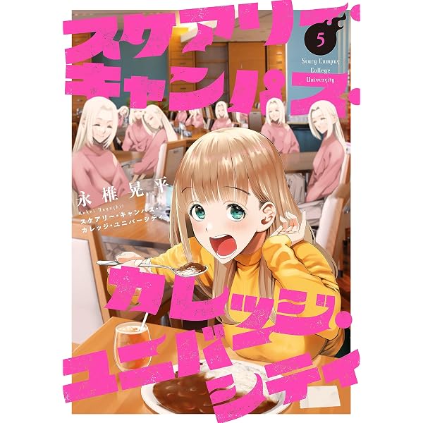 スケアリー・キャンパス・カレッジ・ユニバーシティ（7） (ヤング