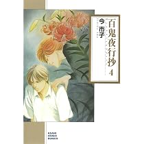 Amazon.co.jp: 百鬼夜行抄 4 (朝日コミック文庫) : 今市子: 本