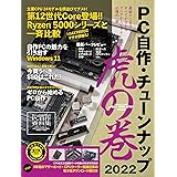 PC自作・チューンナップ虎の巻 2022【DOS/V POWER REPORT 特別編集】 (インプレスムック)