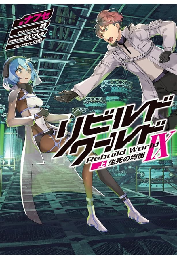 Amazon.co.jp: リビルドワールドI〈上〉 誘う亡霊 (電撃の新文芸