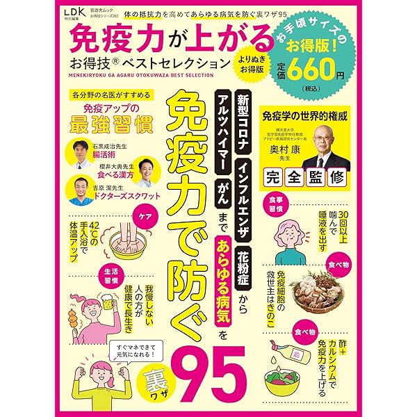 お得技シリーズ273 】免疫力が上がるお得技ベストセレクション (晋遊舎